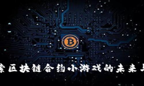 : 探索区块链合约小游戏的未来与潜力
