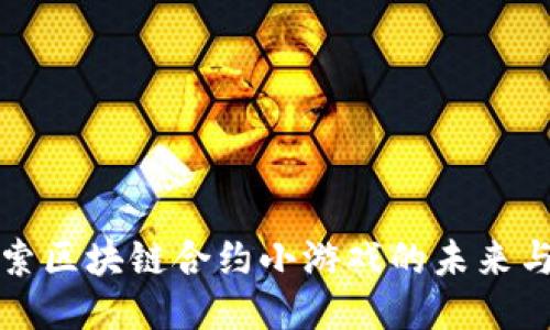 : 探索区块链合约小游戏的未来与潜力