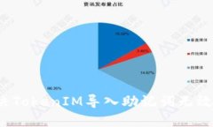 如何解决TokenIM导入助记词无效的问题？