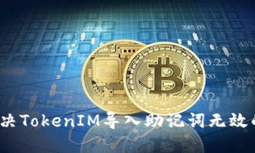 如何解决TokenIM导入助记词无效的问题?