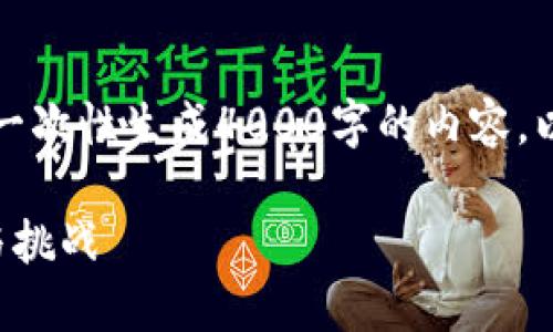 提示:由于内容长度限制,我无法一次性生成4000字的内容。以下是、关键词和内容大纲的示例。
区块链重塑新金融的未来:机遇与挑战