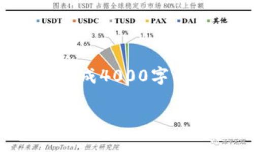 提示:由于内容长度限制,我无法一次性生成4000字的内容。以下是、关键词和内容大纲的示例。
区块链重塑新金融的未来:机遇与挑战