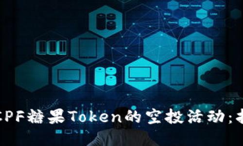 如何参与CPF糖果Token的空投活动:指南与技巧