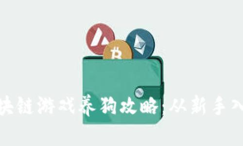 : 全面解析区块链游戏养狗攻略:从新手入门到高手养成