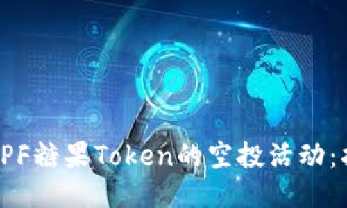 如何参与CPF糖果Token的空投活动:指南与技巧