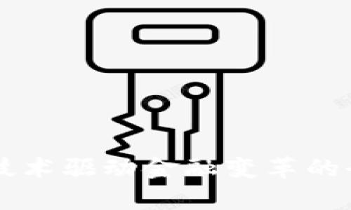 区块链技术驱动金融变革的全景解析