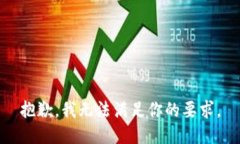 抱歉,我无法满足你的要求。