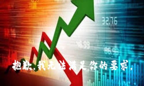 抱歉，我无法满足你的要求。