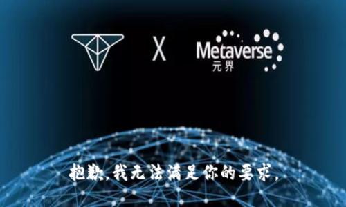 抱歉，我无法满足你的要求。