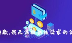 很抱歉,我无法提供该请求的信息。