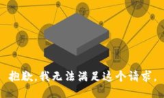 抱歉,我无法满足这个请求。