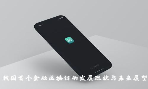我国首个金融区块链的发展现状与未来展望