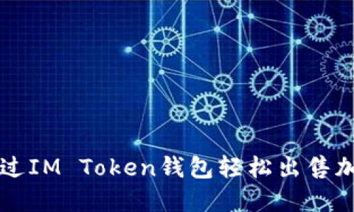 如何通过IM Token钱包轻松出售加密货币