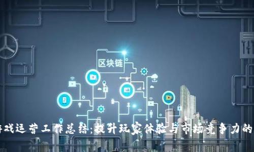 区块链游戏运营工作总结:提升玩家体验与市场竞争力的关键策略