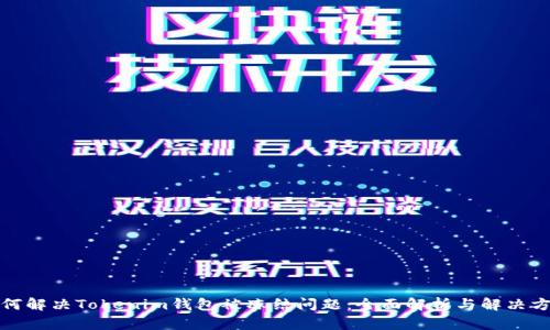 如何解决Tokenim钱包被冻结问题:全面解析与解决方案