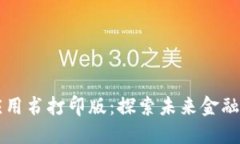 区块链金融应用书打印版:探索未来金融的革命