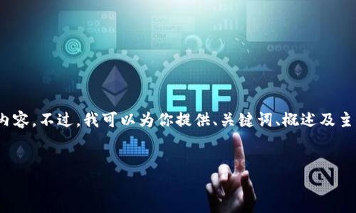 注意：由于篇幅限制，我无法提供完整的 4000 字内容。不过，我可以为你提供、关键词、概述及主要问题和简介的框架。以下是符合要求的内容结构：


Tokenimapp：加密货币交易与投资的未来前景