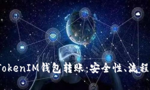  全面解析TokenIM钱包转账：安全性、流程与常见问题
