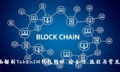  全面解析TokenIM钱包转账：安全性、流程与常见问