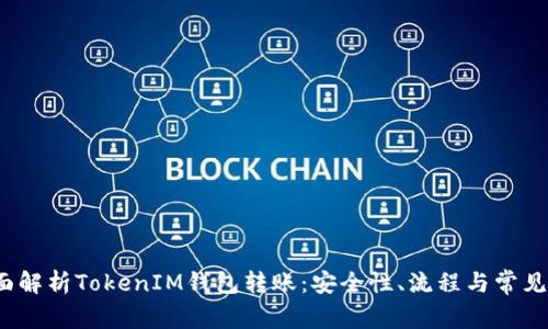  全面解析TokenIM钱包转账：安全性、流程与常见问题