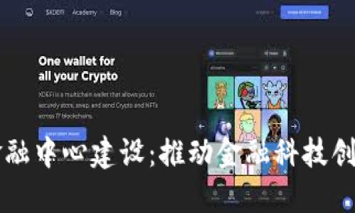 中国区块链金融中心建设:推动金融科技创新与经济转型