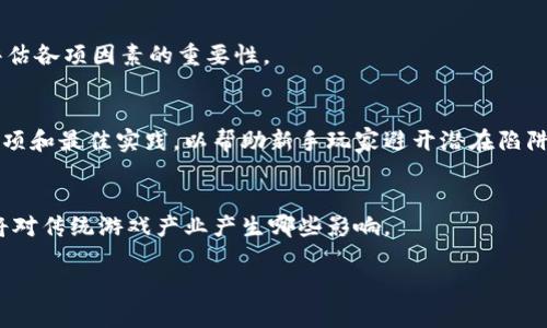 biao ti/biao ti区块链游戏的盈利潜力分析：你能赚多少？/biao ti

区块链游戏, 加密货币, 游戏赚钱, 游戏产业/guanjianci

1. 引言
随着区块链技术的快速发展，区块链游戏逐渐成为一个新的热门领域。与传统游戏不同，区块链游戏通过加密货币和智能合约，为玩家提供了多种赚钱的机会。在这篇文章中，我们将深入探讨区块链游戏的盈利潜力，以及玩家在这些游戏中可以赚取的金额。我们还将分析相关的风险和收益，并回答一些常见的疑问。

2. 区块链游戏的工作原理
区块链游戏是建立在区块链技术之上的游戏平台。它们通常利用加密货币作为游戏内的货币，并通过智能合约确保游戏的公正性和透明性。玩家不仅能够通过玩游戏来获得奖励，还可以利用游戏内的资产进行投资和交易，这为他们提供了额外的赚钱机会。

区块链的去中心化特性确保了游戏的资产是独一无二的，玩家可以通过非同质化代币（NFT）来拥有和交易这些资产。例如，在知名的区块链游戏《Axie Infinity》中，玩家可以收集、培养和战斗小精灵，这些小精灵都是以NFT的形式存在，玩家可以通过买卖这些小精灵来获利。

3. 如何在区块链游戏中赚钱
在区块链游戏中，玩家可以通过多种方式赚钱。常见的盈利模式包括：

h43.1. 玩游戏赢奖励/h4
许多区块链游戏都会根据玩家的表现和进度提供奖励。这些奖励通常以加密货币或NFT的形式出现。例如，完成特定任务或达到某个级别后，玩家可能会获得一定数量的代币或特殊的道具，这些道具可以在市场上交易。

h43.2. 交易NFT/h4
一些区块链游戏允许玩家将其在游戏中获得的NFT资产进行买卖。例如，玩家可以在市场上出售稀有的角色、道具或皮肤，赚取利润。这种交易的金额可以从几美元到几千美元不等，具体取决于资产的稀缺性和市场需求。

h43.3. 投资游戏内资产/h4
在一些区块链游戏中，玩家还可以将他们的游戏资产进行投资。例如，玩家可以将他们的NFT进行抵押，赚取利息或参与游戏的治理。这种方式不仅能产生被动收入，还可以让玩家参与游戏的发展和决策。

h43.4. 参与社区活动/h4
一些游戏会举办线上活动，玩家可以通过参与活动获得额外的奖励。这些活动可能包括比赛、抽奖或社区任务，激励玩家积极参与，并获得加密奖励。

4. 区块链游戏的收益潜力
那么，玩家在区块链游戏中能够赚取多少呢？这并没有一个统一的答案，因其收益受多种因素的影响。

h44.1. 游戏选择/h4
不同的区块链游戏提供的盈利机会不同。一些游戏由于尚处于市场早期，可能提供更高的潜在收益，而其他成熟的游戏则可能由于玩家基数大和资产供应充足，导致收益下降。因此，选择合适的游戏对于盈利至关重要。

h44.2. 玩家的投入/h4
玩家的时间和金钱投入直接关系到其收益水平。如果玩家通过购买强力角色或道具来提升自身实力，通常能在游戏中获得更高的回报。

h44.3. 市场波动/h4
与加密货币市场一样，区块链游戏的经济也受到市场波动的影响。玩家赚取的加密货币和NFT的价值会随着市场的波动而变化，导致收入的增减。

5. 区块链游戏的风险
尽管区块链游戏提供了赚钱的机会，但它们也伴随着一定的风险。

h45.1. 市场风险/h4
由于加密货币市场的波动性，玩家的资产可能瞬间贬值。另外，特定游戏流行程度的变化也可能影响其内置经济。

h45.2. 技术风险/h4
区块链游戏仍然是一个新兴领域，技术方面可能存在漏洞或错误，导致玩家的资产受到威胁。

h45.3. 投资风险/h4
直投NFT和加密货币需要极高的市场洞察力，盲目投资可能导致巨额的财务损失。

6. 可能相关问题

问题1：区块链游戏的盈利模式有哪些？
区块链游戏的盈利模式多种多样，包括通过玩游戏获得奖励、交易NFT、投资游戏资产和参与社区活动等。叙述相关细节以支持理解，并提供实例和数据支持。

问题2：哪些区块链游戏最有可能带来高收益？
有许多区块链游戏在市场中表现优异，它们通常拥有庞大的用户基础和活跃的交易市场。通过分析不同游戏的玩家反馈和市场表现，介绍一些优质游戏并提及其盈利潜力。

问题3：如何选择适合自己的区块链游戏？
选择适合自己的区块链游戏可以基于多个因素，包括游戏类型、社区活跃度、收益模型以及个人兴趣。提供详细的选择策略，以及如何评估各项因素的重要性。

问题4：在投资区块链游戏时需要注意什么？
投资区块链游戏不仅需要了解游戏本身的玩法和经济模型，还要关注市场趋势和游戏更新情况。这一部分可以细致介绍必要的注意事项和最佳实践，以帮助新手玩家避开潜在陷阱。

问题5：未来区块链游戏的发展趋势如何？
区块链游戏行业仍在快速发展中，未来可能会有更多的商业模式和技术革新。通过市场研究和趋势分析，探讨区块链游戏的前景以及将对传统游戏产业产生哪些影响。

由于提供详细内容需要更长的篇幅，以上是对各个部分的提纲和概要，具体扩展细节和数据可以根据特定需求进行深入研究和撰写。