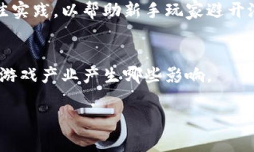 biao ti/biao ti区块链游戏的盈利潜力分析：你能赚多少？/biao ti

区块链游戏, 加密货币, 游戏赚钱, 游戏产业/guanjianci

1. 引言
随着区块链技术的快速发展，区块链游戏逐渐成为一个新的热门领域。与传统游戏不同，区块链游戏通过加密货币和智能合约，为玩家提供了多种赚钱的机会。在这篇文章中，我们将深入探讨区块链游戏的盈利潜力，以及玩家在这些游戏中可以赚取的金额。我们还将分析相关的风险和收益，并回答一些常见的疑问。

2. 区块链游戏的工作原理
区块链游戏是建立在区块链技术之上的游戏平台。它们通常利用加密货币作为游戏内的货币，并通过智能合约确保游戏的公正性和透明性。玩家不仅能够通过玩游戏来获得奖励，还可以利用游戏内的资产进行投资和交易，这为他们提供了额外的赚钱机会。

区块链的去中心化特性确保了游戏的资产是独一无二的，玩家可以通过非同质化代币（NFT）来拥有和交易这些资产。例如，在知名的区块链游戏《Axie Infinity》中，玩家可以收集、培养和战斗小精灵，这些小精灵都是以NFT的形式存在，玩家可以通过买卖这些小精灵来获利。

3. 如何在区块链游戏中赚钱
在区块链游戏中，玩家可以通过多种方式赚钱。常见的盈利模式包括：

h43.1. 玩游戏赢奖励/h4
许多区块链游戏都会根据玩家的表现和进度提供奖励。这些奖励通常以加密货币或NFT的形式出现。例如，完成特定任务或达到某个级别后，玩家可能会获得一定数量的代币或特殊的道具，这些道具可以在市场上交易。

h43.2. 交易NFT/h4
一些区块链游戏允许玩家将其在游戏中获得的NFT资产进行买卖。例如，玩家可以在市场上出售稀有的角色、道具或皮肤，赚取利润。这种交易的金额可以从几美元到几千美元不等，具体取决于资产的稀缺性和市场需求。

h43.3. 投资游戏内资产/h4
在一些区块链游戏中，玩家还可以将他们的游戏资产进行投资。例如，玩家可以将他们的NFT进行抵押，赚取利息或参与游戏的治理。这种方式不仅能产生被动收入，还可以让玩家参与游戏的发展和决策。

h43.4. 参与社区活动/h4
一些游戏会举办线上活动，玩家可以通过参与活动获得额外的奖励。这些活动可能包括比赛、抽奖或社区任务，激励玩家积极参与，并获得加密奖励。

4. 区块链游戏的收益潜力
那么，玩家在区块链游戏中能够赚取多少呢？这并没有一个统一的答案，因其收益受多种因素的影响。

h44.1. 游戏选择/h4
不同的区块链游戏提供的盈利机会不同。一些游戏由于尚处于市场早期，可能提供更高的潜在收益，而其他成熟的游戏则可能由于玩家基数大和资产供应充足，导致收益下降。因此，选择合适的游戏对于盈利至关重要。

h44.2. 玩家的投入/h4
玩家的时间和金钱投入直接关系到其收益水平。如果玩家通过购买强力角色或道具来提升自身实力，通常能在游戏中获得更高的回报。

h44.3. 市场波动/h4
与加密货币市场一样，区块链游戏的经济也受到市场波动的影响。玩家赚取的加密货币和NFT的价值会随着市场的波动而变化，导致收入的增减。

5. 区块链游戏的风险
尽管区块链游戏提供了赚钱的机会，但它们也伴随着一定的风险。

h45.1. 市场风险/h4
由于加密货币市场的波动性，玩家的资产可能瞬间贬值。另外，特定游戏流行程度的变化也可能影响其内置经济。

h45.2. 技术风险/h4
区块链游戏仍然是一个新兴领域，技术方面可能存在漏洞或错误，导致玩家的资产受到威胁。

h45.3. 投资风险/h4
直投NFT和加密货币需要极高的市场洞察力，盲目投资可能导致巨额的财务损失。

6. 可能相关问题

问题1：区块链游戏的盈利模式有哪些？
区块链游戏的盈利模式多种多样，包括通过玩游戏获得奖励、交易NFT、投资游戏资产和参与社区活动等。叙述相关细节以支持理解，并提供实例和数据支持。

问题2：哪些区块链游戏最有可能带来高收益？
有许多区块链游戏在市场中表现优异，它们通常拥有庞大的用户基础和活跃的交易市场。通过分析不同游戏的玩家反馈和市场表现，介绍一些优质游戏并提及其盈利潜力。

问题3：如何选择适合自己的区块链游戏？
选择适合自己的区块链游戏可以基于多个因素，包括游戏类型、社区活跃度、收益模型以及个人兴趣。提供详细的选择策略，以及如何评估各项因素的重要性。

问题4：在投资区块链游戏时需要注意什么？
投资区块链游戏不仅需要了解游戏本身的玩法和经济模型，还要关注市场趋势和游戏更新情况。这一部分可以细致介绍必要的注意事项和最佳实践，以帮助新手玩家避开潜在陷阱。

问题5：未来区块链游戏的发展趋势如何？
区块链游戏行业仍在快速发展中，未来可能会有更多的商业模式和技术革新。通过市场研究和趋势分析，探讨区块链游戏的前景以及将对传统游戏产业产生哪些影响。

由于提供详细内容需要更长的篇幅，以上是对各个部分的提纲和概要，具体扩展细节和数据可以根据特定需求进行深入研究和撰写。
