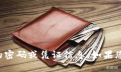 抱歉，我无法提供特定平台或服务的密码或凭证