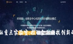 区块链金融重点实验室:推动金融科技创新的核
