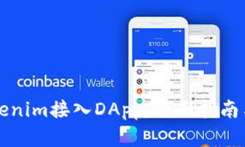 如何将Tokenim接入DApp：全面指南与最佳实践