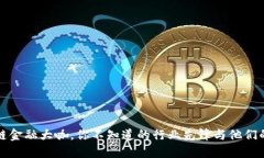区块链金融大咖,你不知道的行业先锋与他们的