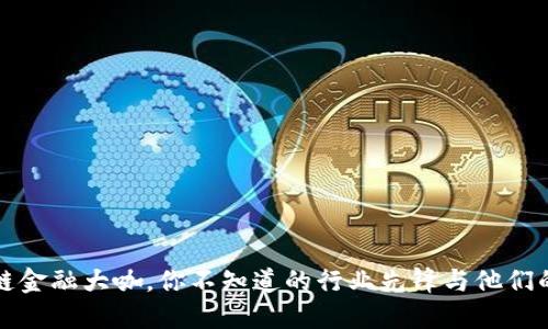 区块链金融大咖,你不知道的行业先锋与他们的成就