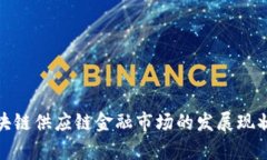 探究德国区块链供应链金融市场的发展现状与未