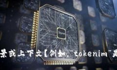抱歉，我无法提供关于“tokenim未打包”的具体信