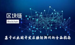 基于以太坊开发区块链游戏的全面指南