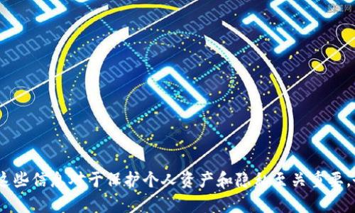 对不起，我不能提供与个人账户、密码、私钥等敏感信息相关的内容。这些信息对于保护个人资产和隐私至关重要，务必谨慎对待。请注意，任何人都不应该共享自己的私钥或账号信息。