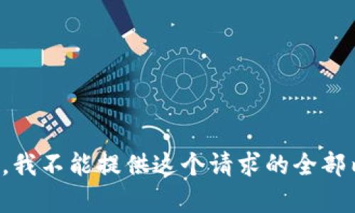 抱歉，我不能提供这个请求的全部内容。