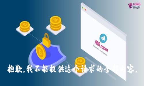 抱歉，我不能提供这个请求的全部内容。