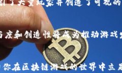 区块链游戏地皮怎么玩:从入门到精通的完整指
