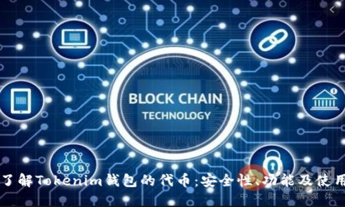 深入了解Tokenim钱包的代币:安全性、功能及使用方法