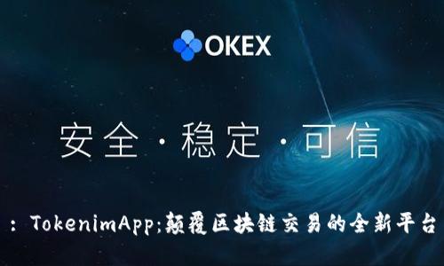 : TokenimApp:颠覆区块链交易的全新平台