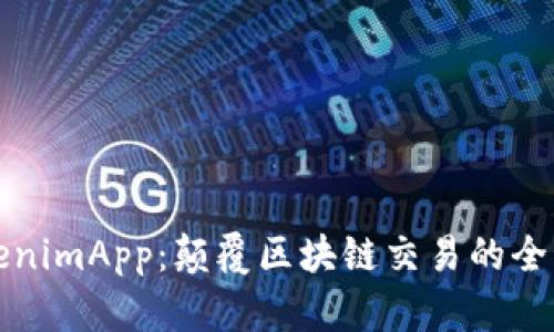 : TokenimApp:颠覆区块链交易的全新平台