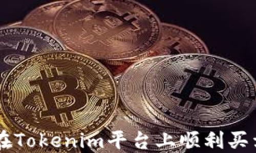 怎样在Tokenim平台上顺利买卖代币