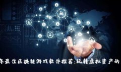 2023年最佳区块链游戏软件推荐:玩转虚拟资产的