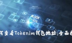 如何查看Tokenim钱包地址:全面指南