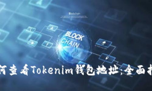 如何查看Tokenim钱包地址:全面指南