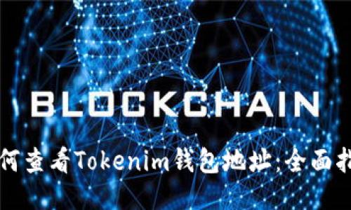 如何查看Tokenim钱包地址:全面指南