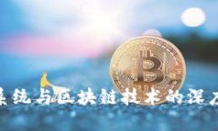 金融操作系统与区块链技术的深度融合探讨