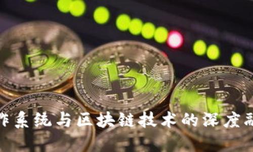 金融操作系统与区块链技术的深度融合探讨