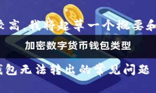 由于文章长度要求较高,我将起草一个概要和结构示例供您参考。
如何解决Tokenim钱包无法转出的常见问题